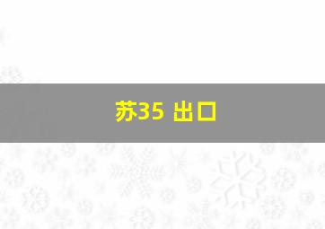 苏35 出口